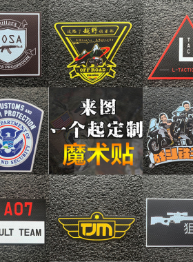 士气章魔术贴军迷战术配件户外服饰背包贴个性徽章突击手 可定制