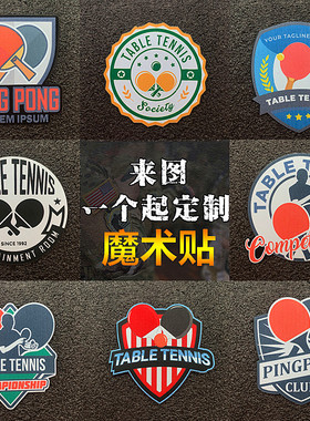 乒乓球臂章魔术贴背包战术配件服饰专用贴中国国球徽章可定制