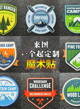 户外魔术贴徽章背包服饰士气章野营山林篝火臂章复古贴可定制