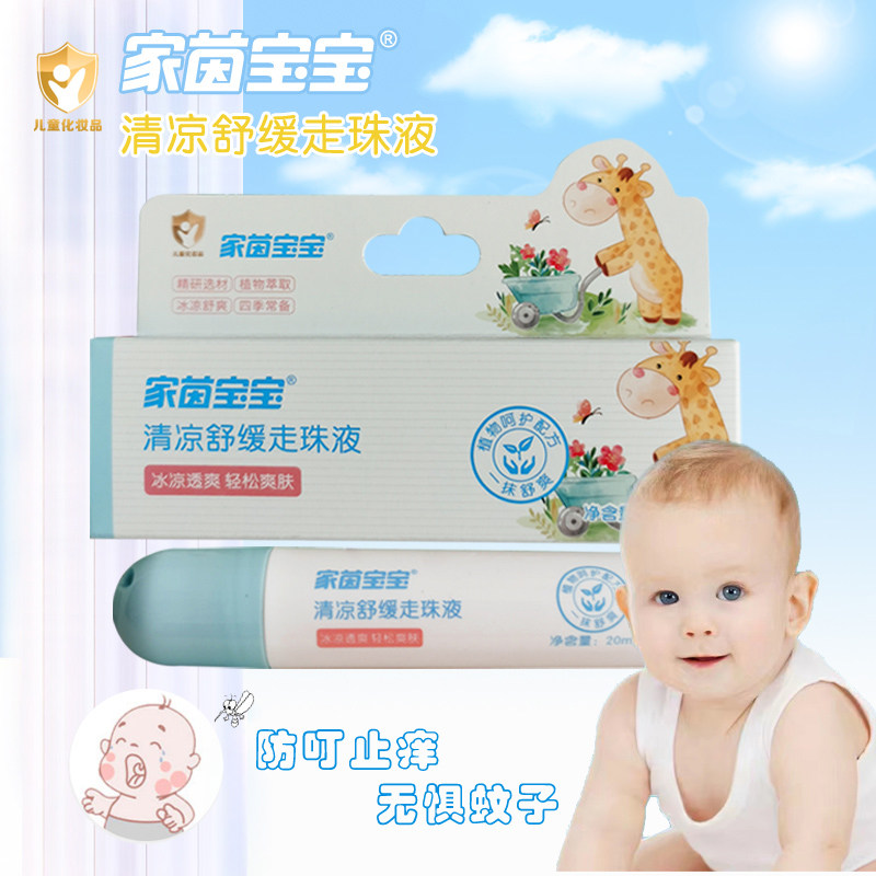 家茵宝宝清凉舒缓走珠液婴儿宝宝儿童防蚊虫叮咬止痒滚珠驱蚊膏