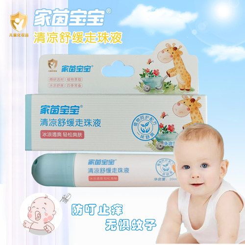 家茵宝宝清凉舒缓走珠液婴儿宝宝儿童防蚊虫叮咬止痒滚珠驱蚊膏