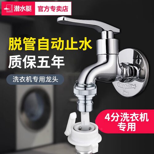 潜水艇洗衣机水龙头专用接头铜4分水嘴家用全自动滚筒小天鹅