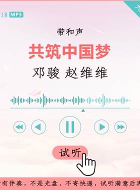 B3018邓骏 赵维维 共筑中国梦 原版伴奏 高品质 带和声