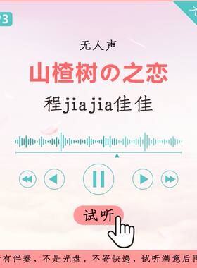程jiajia佳佳 山楂树の之恋 原版伴奏 高品质 无人声