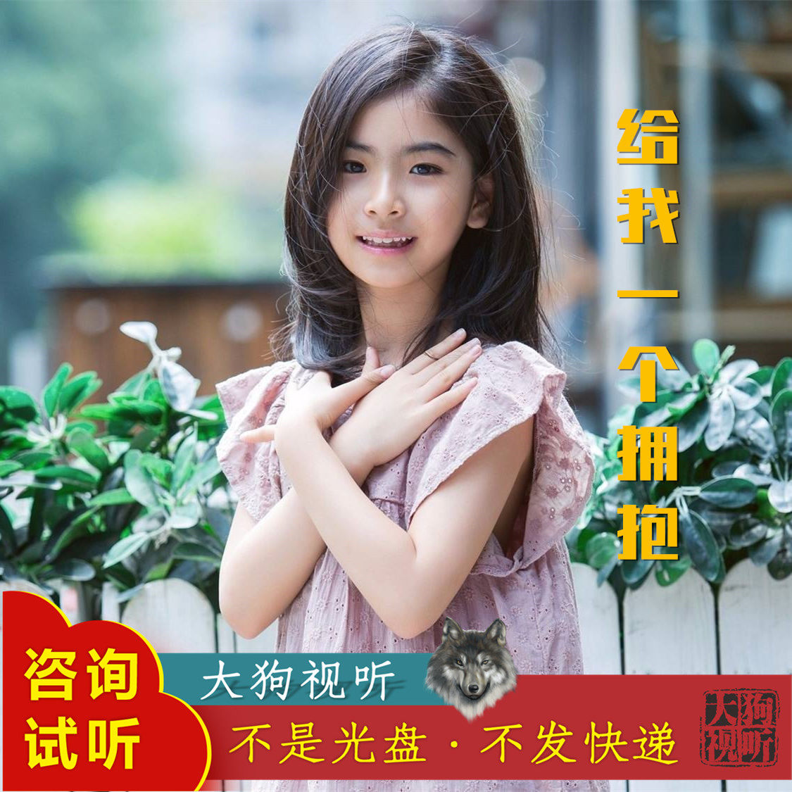 贝瓦儿歌 李昕融 给我一个拥抱 原版ai消音伴奏 高品质 无人声
