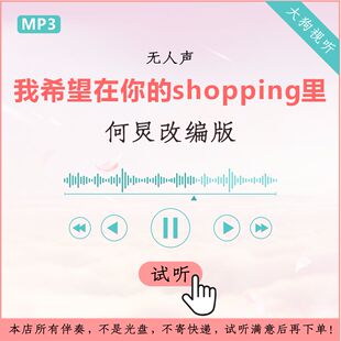 何炅改编版我希望在你的shopping里 伴奏 高清无人声2段