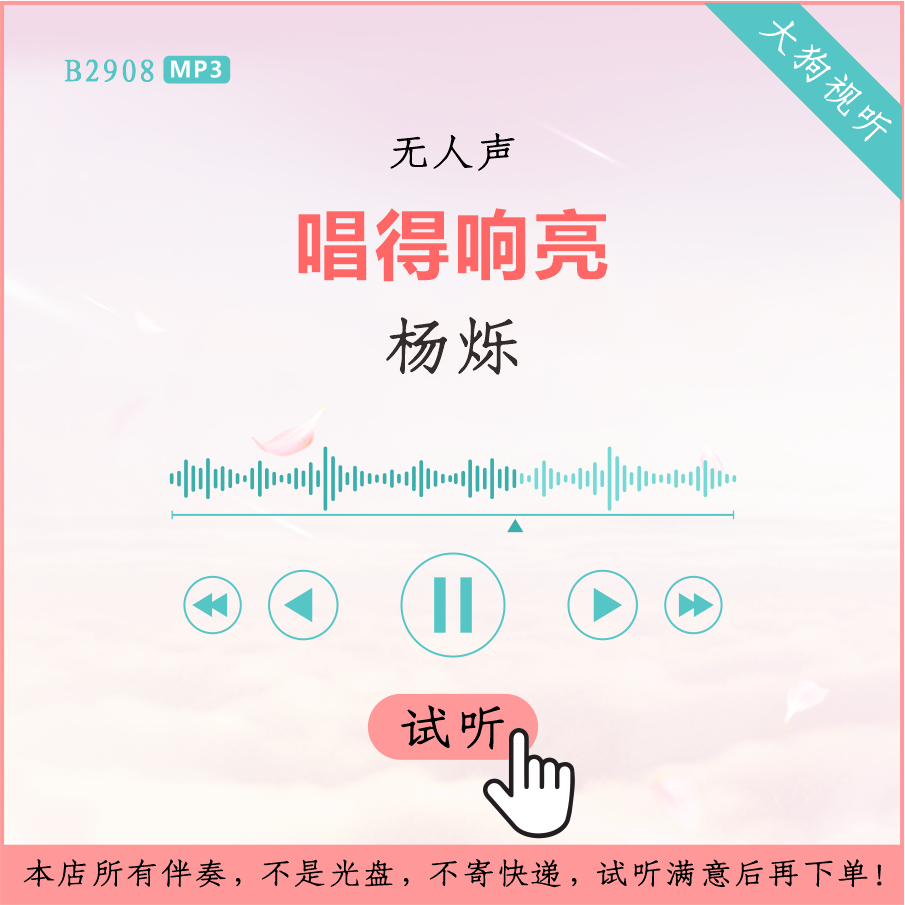 b2908杨烁 唱得响亮 原版伴奏 高品质 无人声