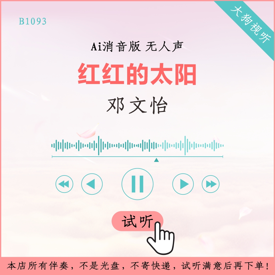 B1093邓文怡 红红的太阳 原版AI消音伴奏 高品质 无人声