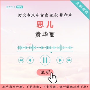 B2711黄华丽 野火春风斗古城 思儿 选段伴奏 高品质 带和声