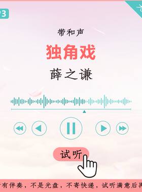 薛之谦 独角戏 金曲捞 原版伴奏 高品质  带和声