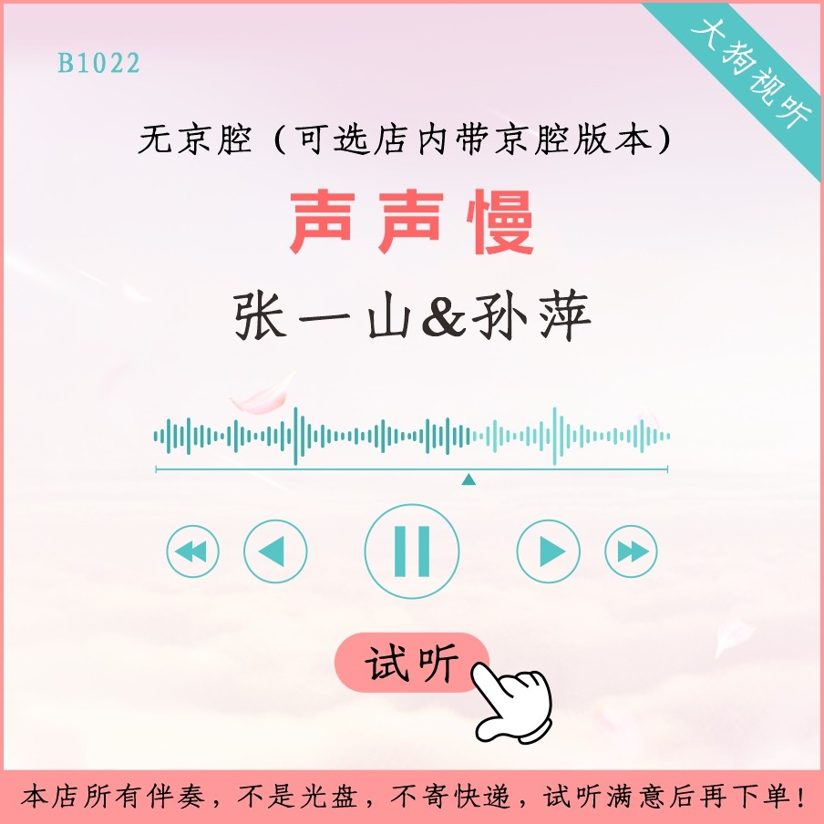 b1022张一山 孙萍 声声慢 原版伴奏 高品质 无人声 无京腔