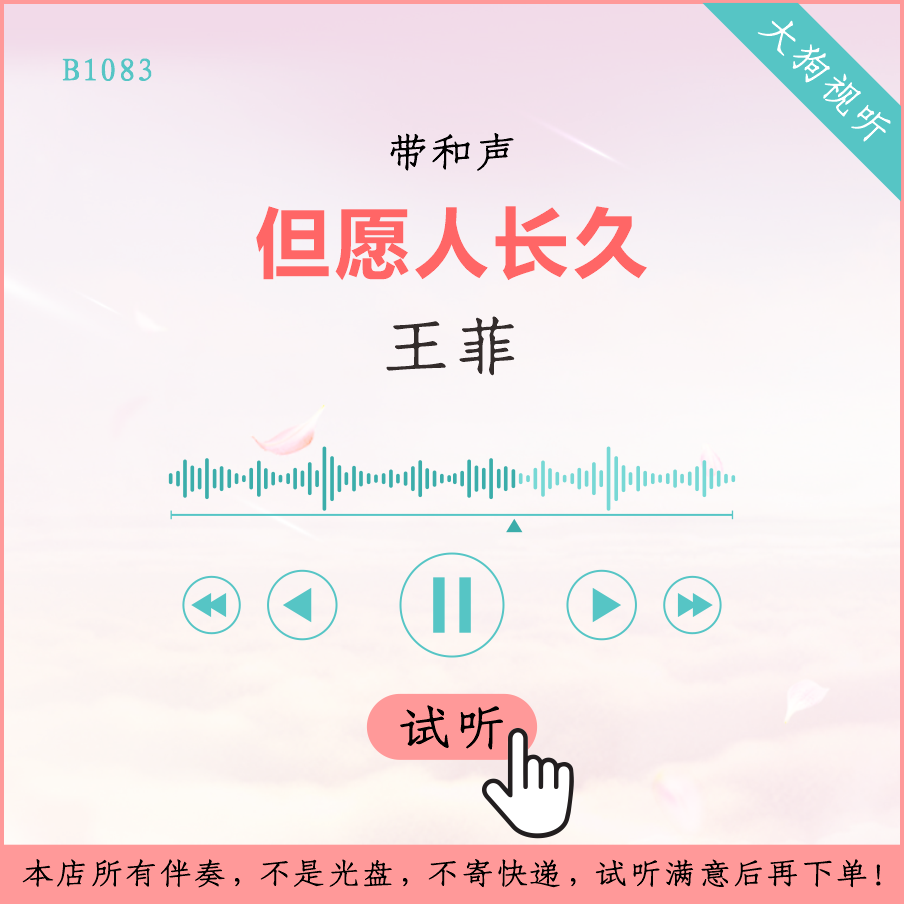 b1083王菲 但愿人长久 原版伴奏 高品质 带和声