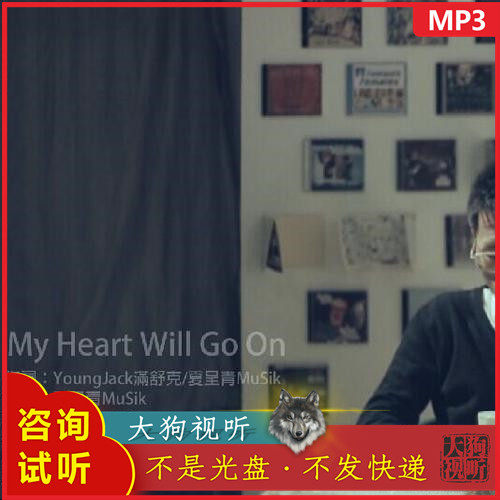 满舒克MuSik I夏呈青My Heart Will Go On原版伴奏 高品质 无人声