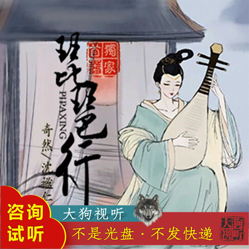 奇然liya沈谧仁 琵琶行 原版伴奏 高品质 无和声