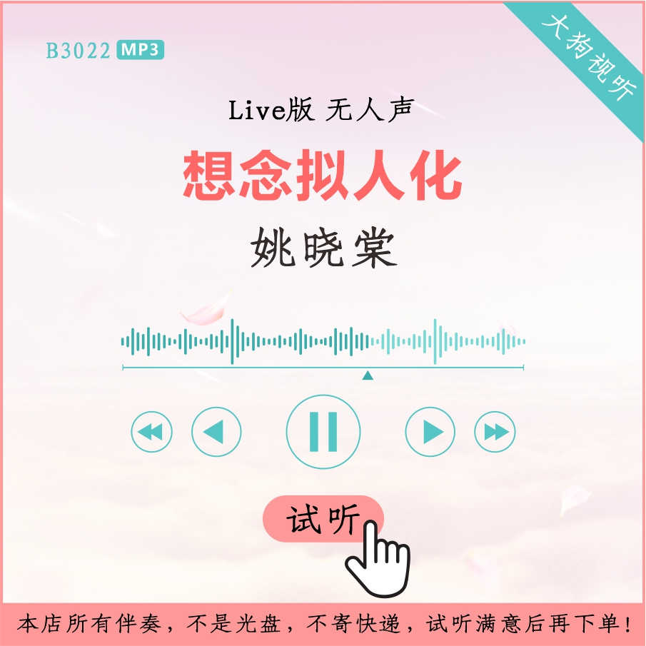 b3022姚晓棠 想念拟人化 中国好声音live版伴奏 高品质 无人声