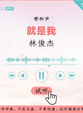 B3021林俊杰 就是我 原版伴奏 高品质 带和声