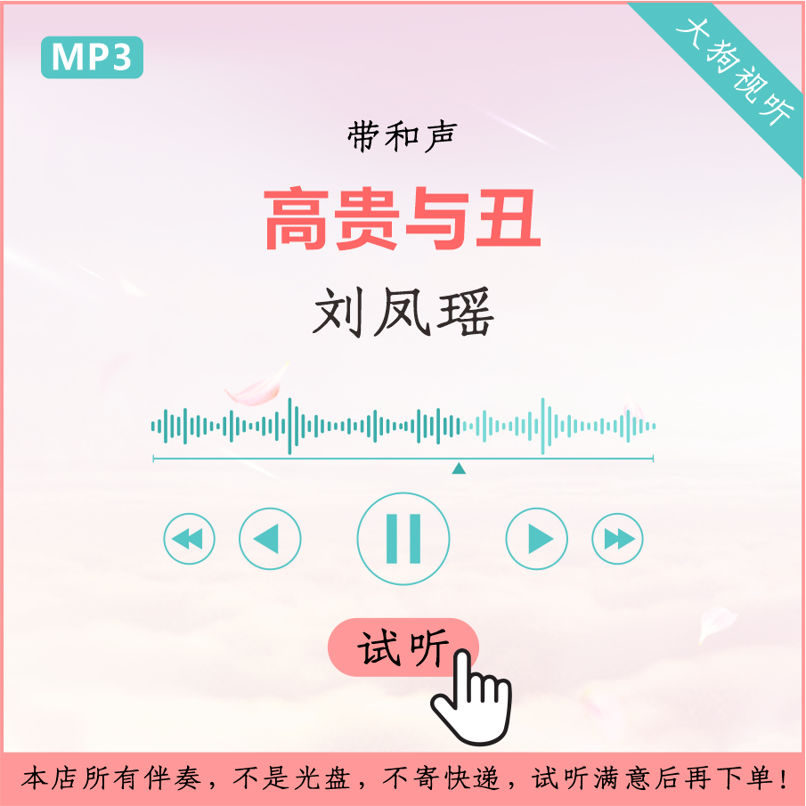 刘凤瑶 高贵与丑 原版伴奏 高清音质 带和声