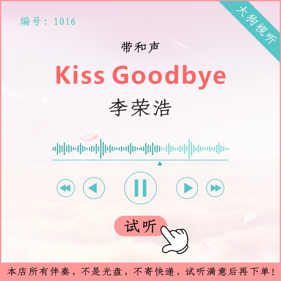 1016 李荣浩 kiss goodbye中国好声音live伴奏 高品质 带和声