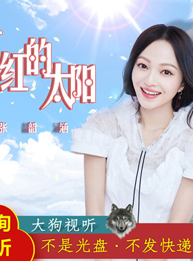 B1573张韶涵红红的太阳 童唱新时代live版AI消音伴奏可定制轻人声