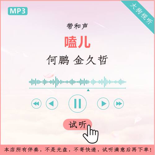 何鹏 金久哲 嗑儿 DJ版 伴奏 高品质 带和声