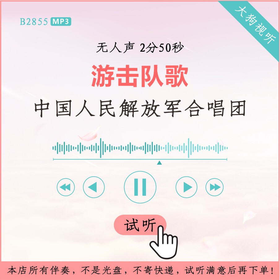 中国人民解放军合唱团 游击队歌 原版伴奏 高品质 无人声2分50秒