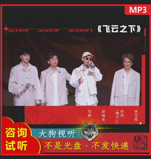 刘迦林志炫胡海泉Mc Hotdog热狗 飞云之下 Live原版AI消音伴奏