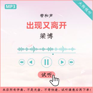 梁博 出现又离开 原版伴奏高品质 我是唱作人 无损音质 带和声