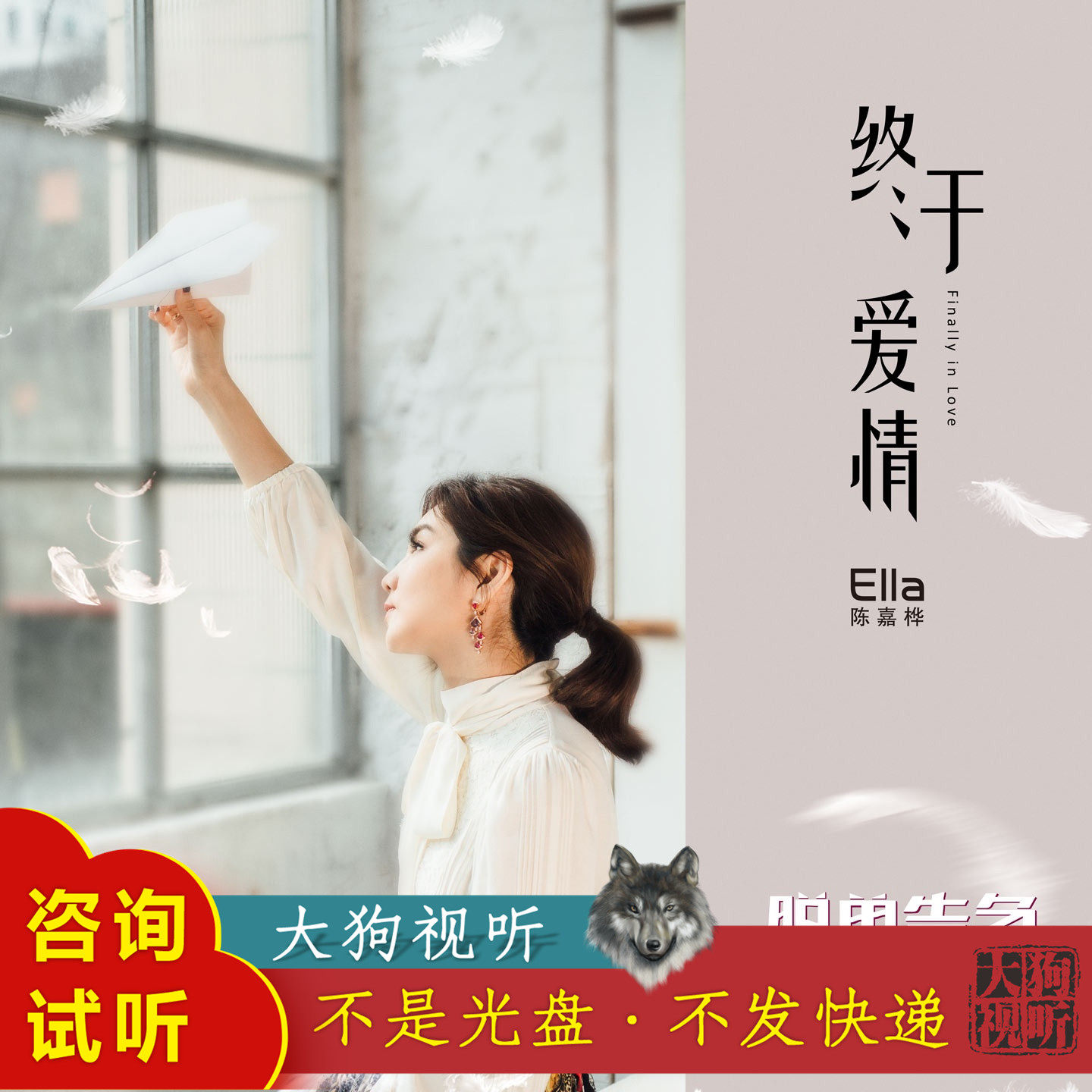 陈嘉桦 ella 终于爱情 原版 伴奏 高品质 带和声