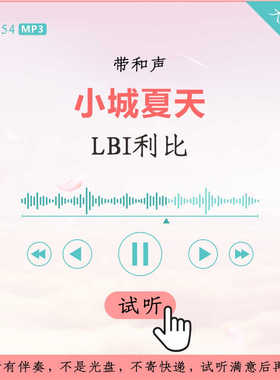 B3154LBI利比 小城夏天 原版伴奏 高品质  带和声