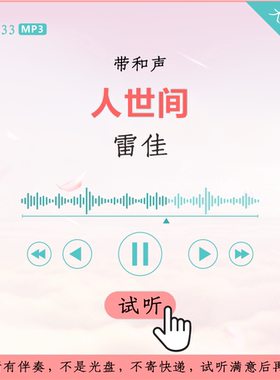 B2733雷佳 人世间 原版伴奏 高品质 带和声