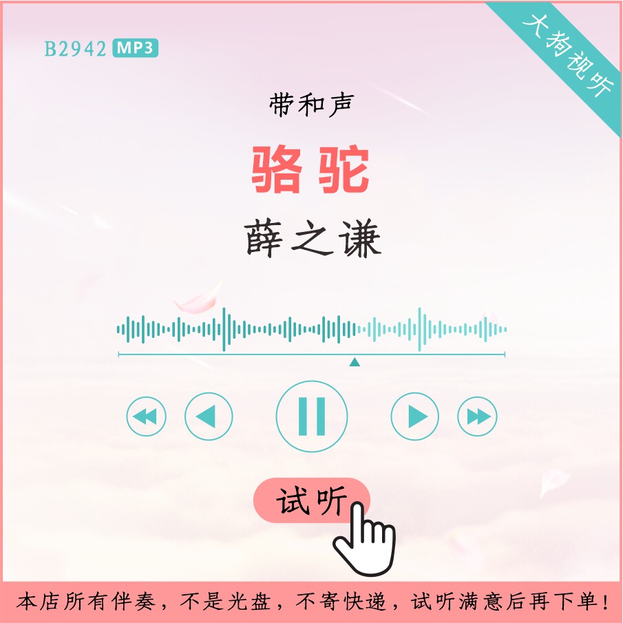 b2942薛之谦 骆驼 原版伴奏 高品质 带和声