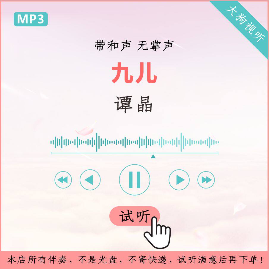 谭晶 九儿 歌手原版伴奏 高品质 带和声 无掌声