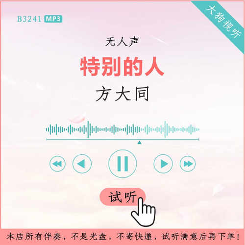 B3241方大同 特别的人 原版伴奏 高品质 无人声