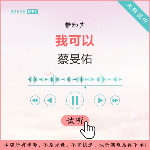 B2628蔡旻佑 我可以 原版伴奏版 高品质 带和声