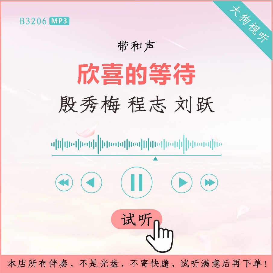 b3206殷秀梅 程志 刘跃 关牧村 欣喜的等待 原版伴奏 带和声