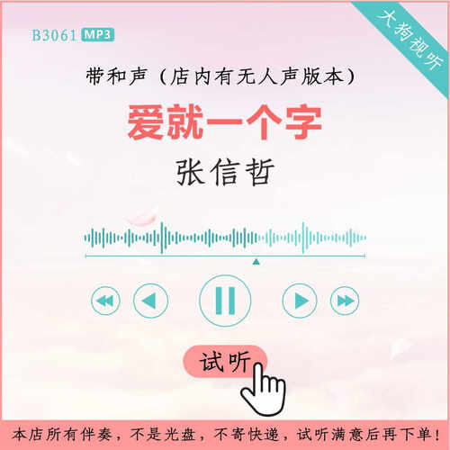 B3061张信哲 爱就一个字 原版伴奏 高品质 带和声