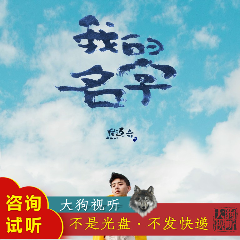 焦迈奇 我的名字 伴奏 原版 HQ高清 带和声