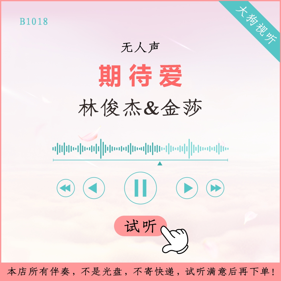 B1018 林俊杰 金莎 期待愛 原版伴奏 高品質(zhì) 無人聲