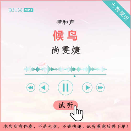 B3136尚雯婕 候鸟 原版伴奏 高品质 带和声