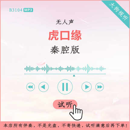 B3104秦腔版 虎口缘 戏剧伴奏 高品质 无人声