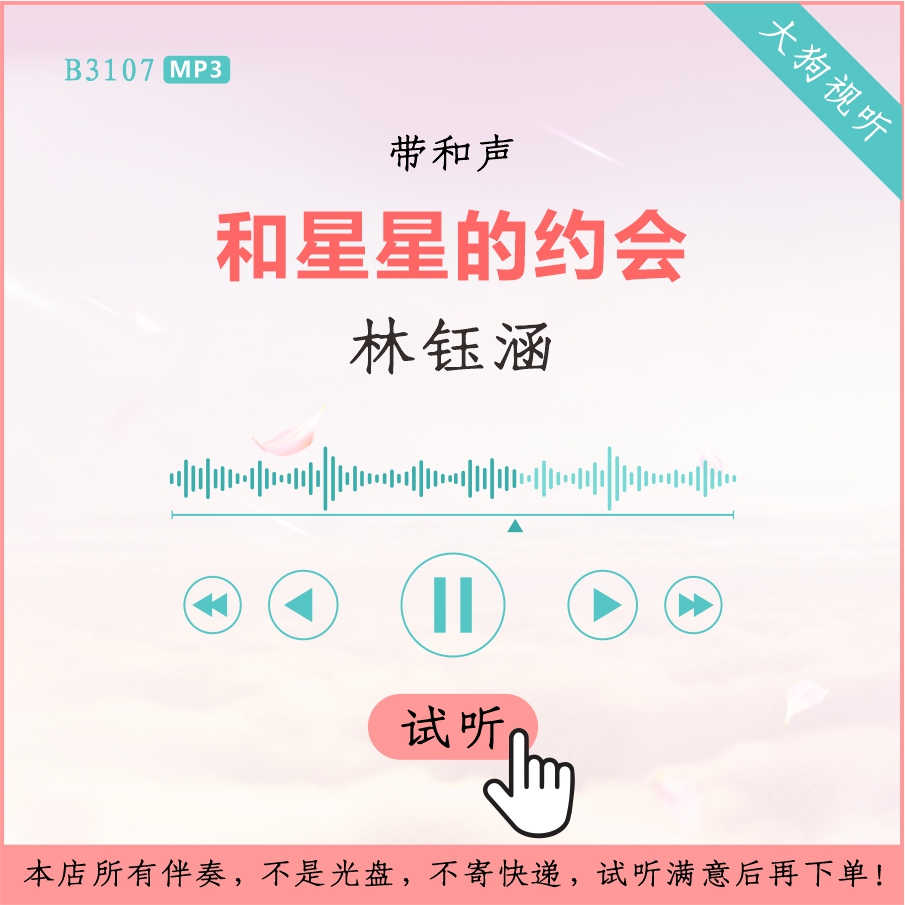 B3107林钰涵 和星星的约会 原版伴奏 高品质 带和声