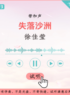 徐佳莹 失落沙洲 我是歌手 原版 伴奏 高品质 带和声