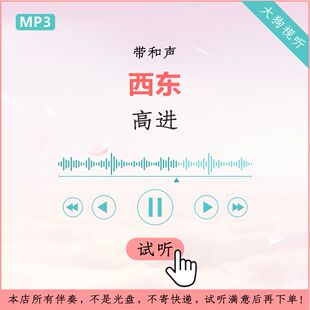 高进 西东 伴奏 原版 高品质 我是唱作人 无损音质 带和声