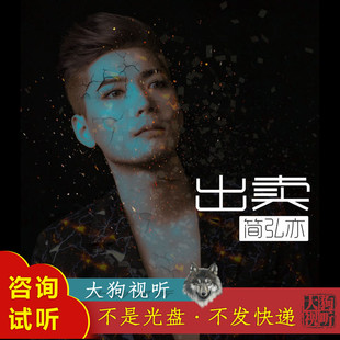 简弘亦 出卖 原版伴奏  高品质 无人声 高清