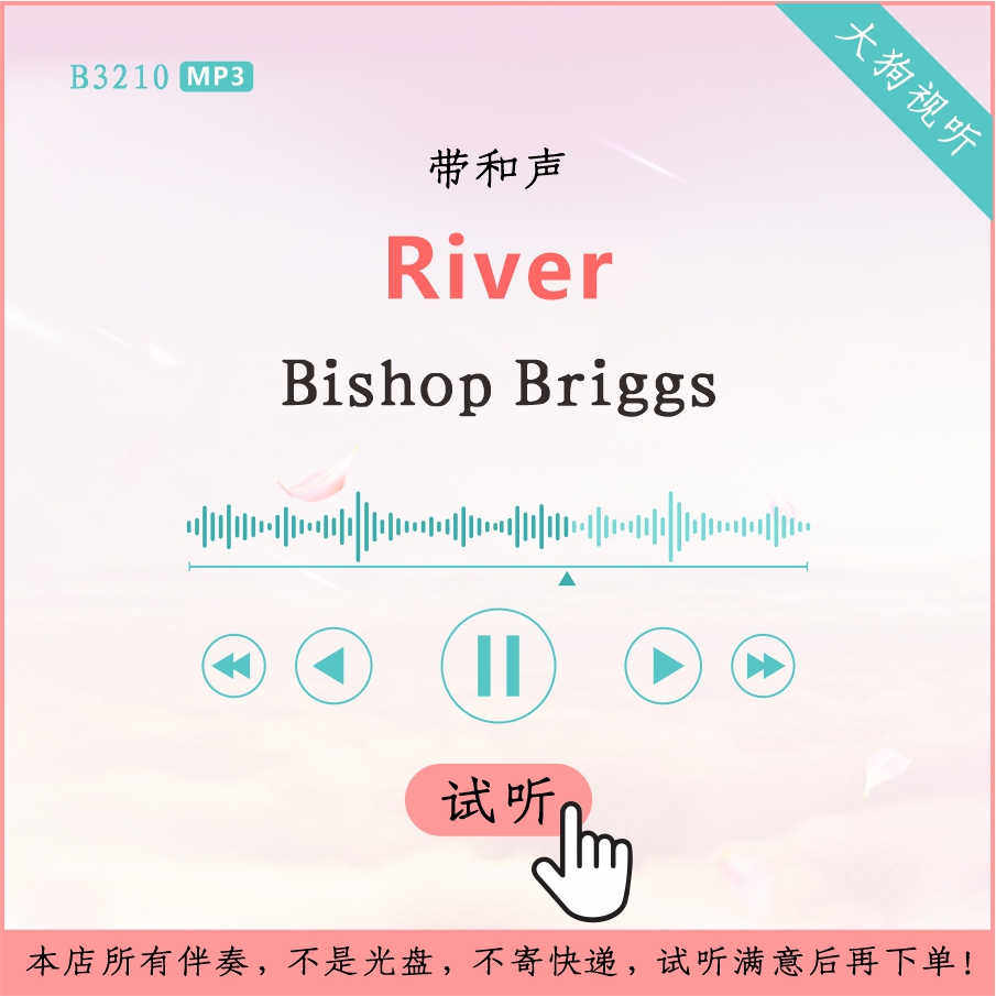 b3210bishop briggs【river】原版伴奏 高品质 带和声