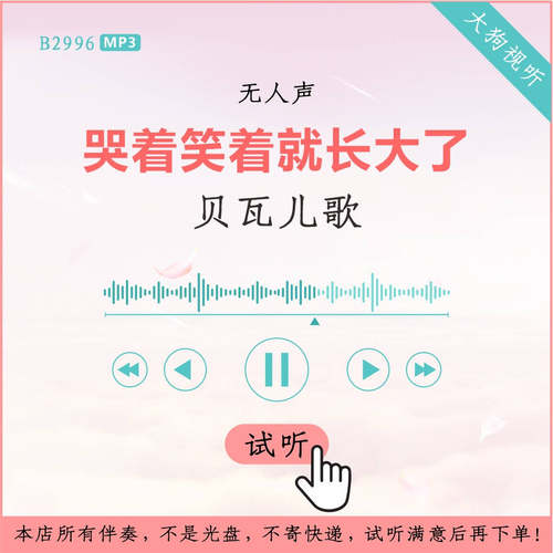 B2996贝瓦儿歌 哭着笑着就长大了 原版伴奏 高品质 无人声