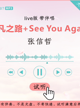 B2807张信哲 平凡之路+See You Again我是歌手live版 伴奏 带伴唱