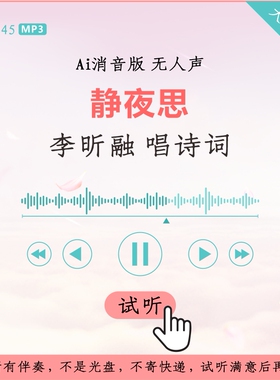 B2945李昕融唱诗词 静夜思 原版AI消音伴奏 高品质 无人声 无读白