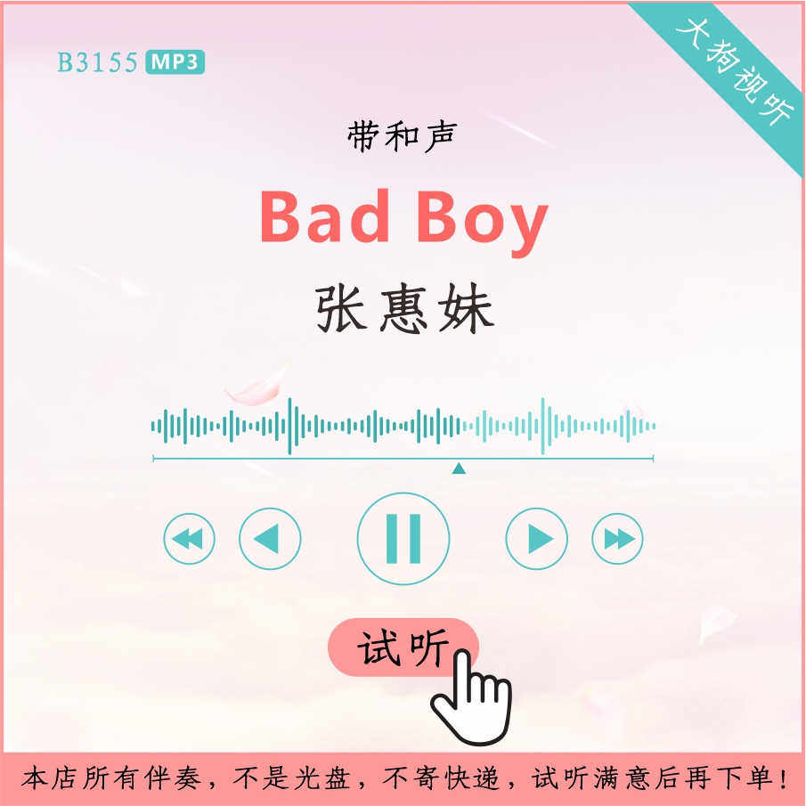 b3155张惠妹 bad boy 原版伴奏 高品质 带和声