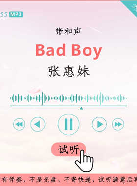 B3155张惠妹 Bad Boy 原版伴奏 高品质 带和声